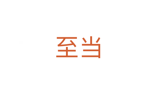 至当