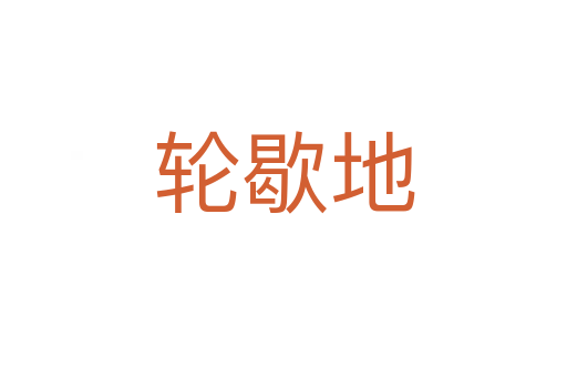 轮歇地