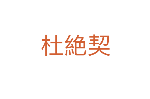杜絶契