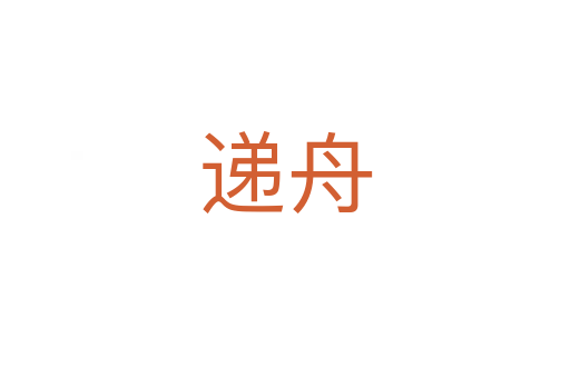 递舟