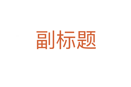 副标题