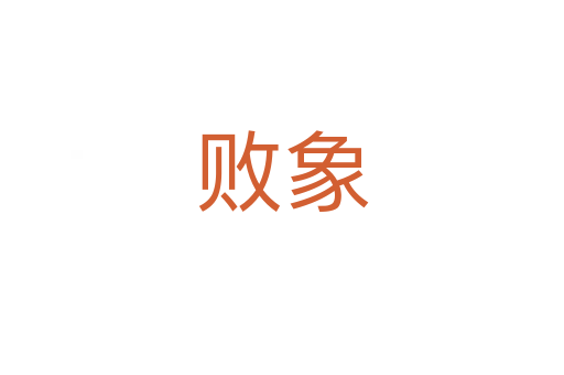 败象