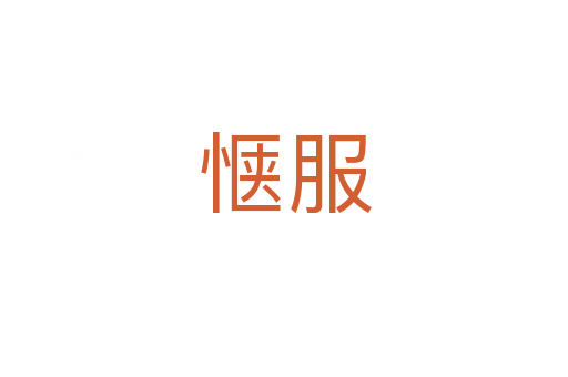 惬服