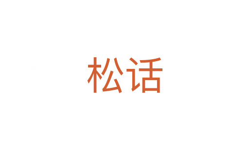 松话