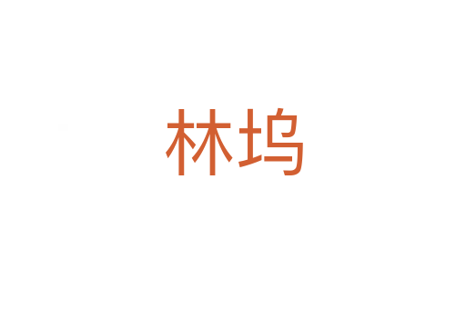 林坞