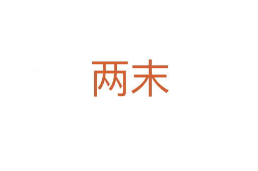 两末