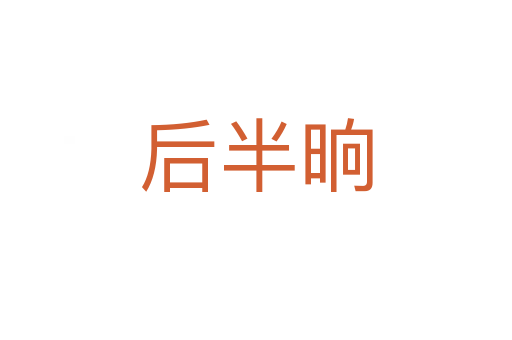 后半晌