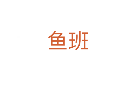 鱼班
