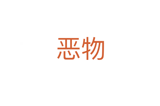恶物
