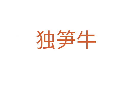 独笋牛