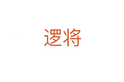 逻将
