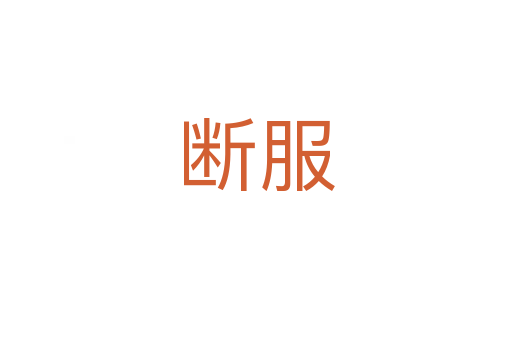 断服