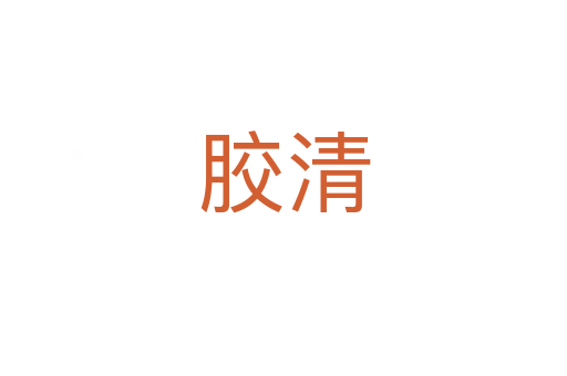胶清