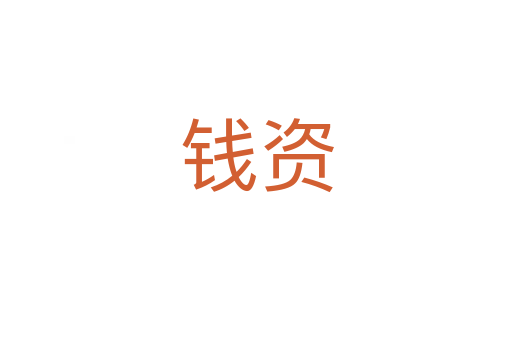 钱资