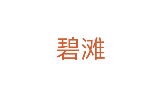 碧滩