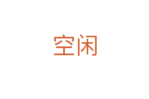 空闲