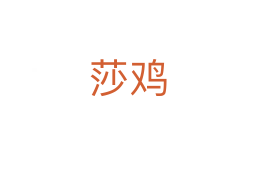 莎鸡