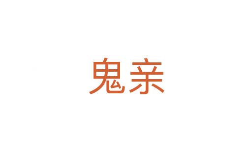 鬼亲