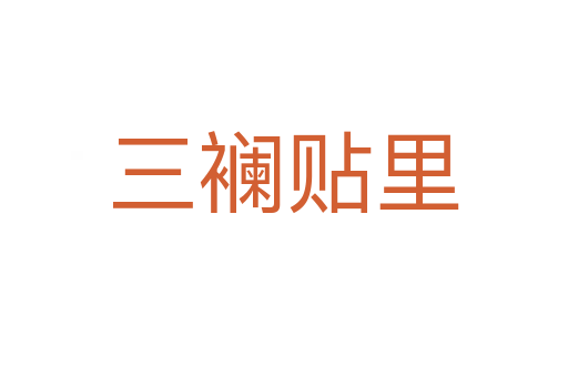 三襕贴里