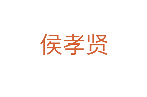 侯孝贤