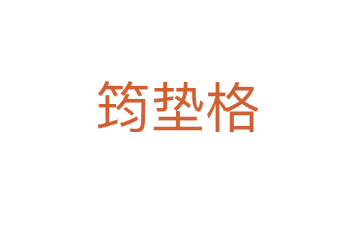 筠垫格