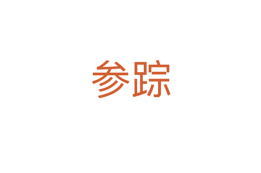 参踪