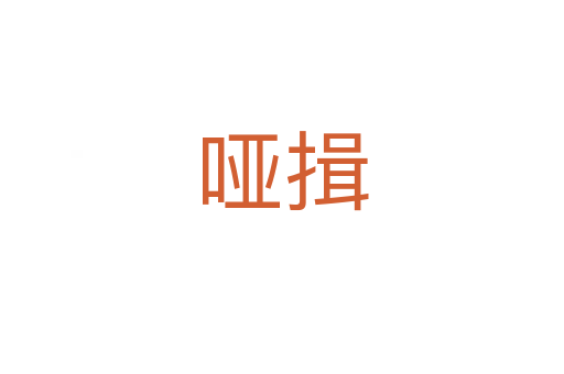 哑揖