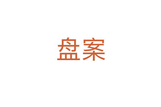 盘案