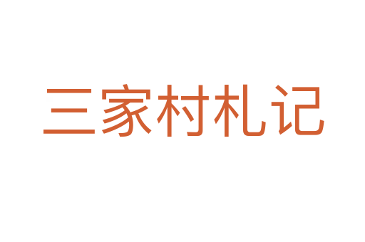 三家村札记