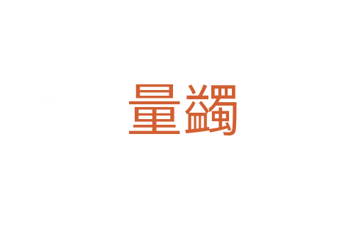 量蠲