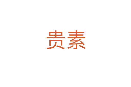 贵素
