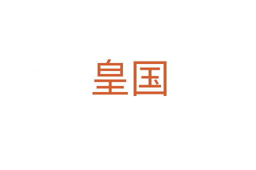 皇国