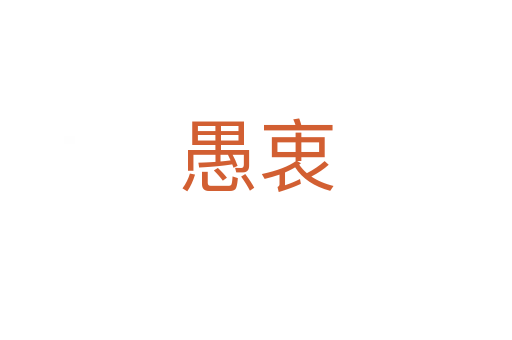 愚衷