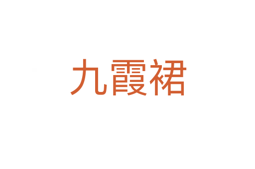 九霞裙