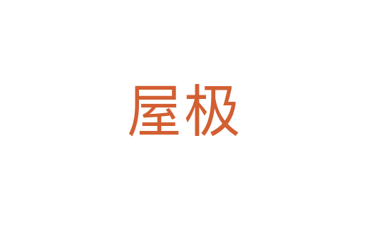 屋极