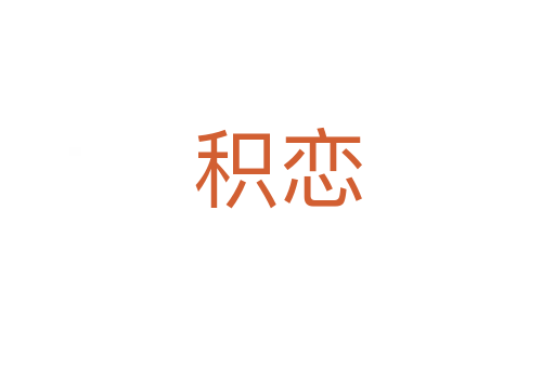 积恋