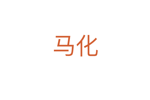 马化