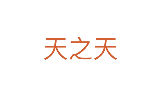 天之天
