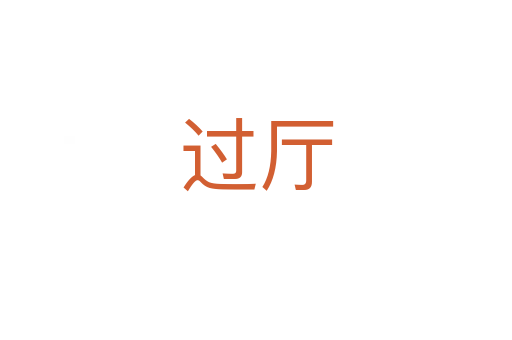 过厅