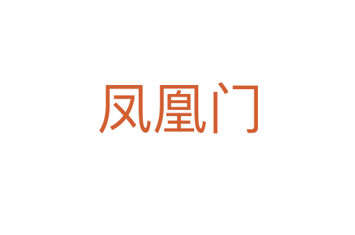 凤凰门