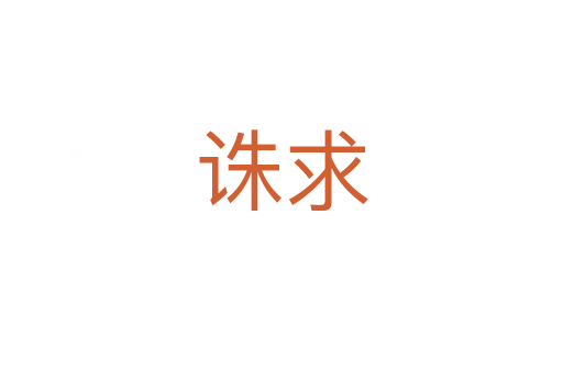诛求