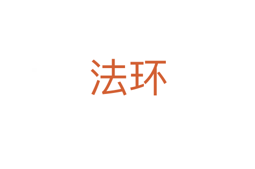 法环
