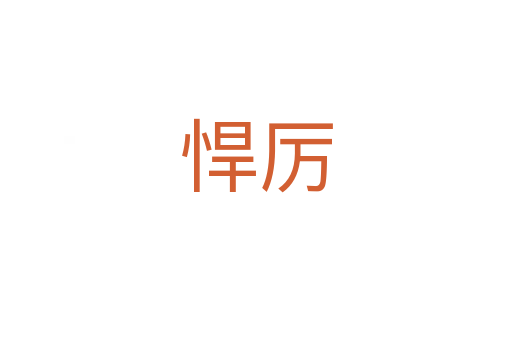 悍厉