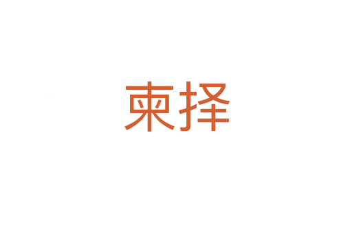 柬择