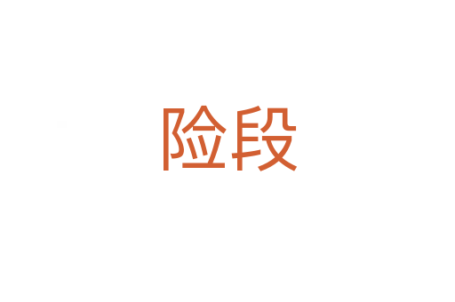 险段
