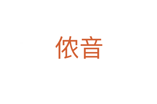 侬音