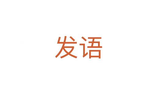 发语