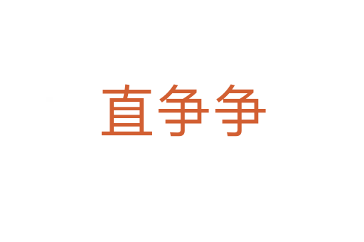 直争争