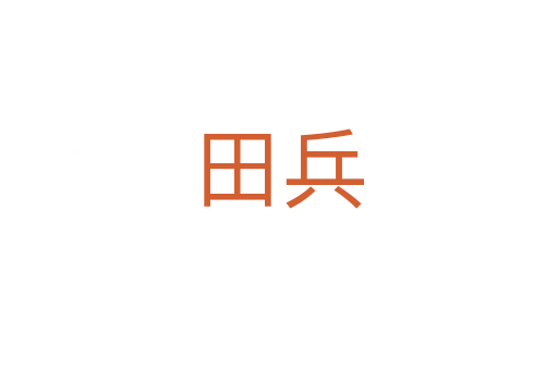 田兵