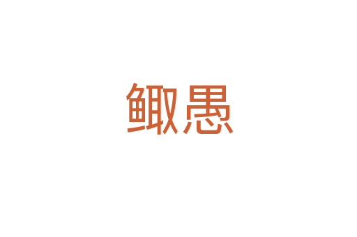 鲰愚